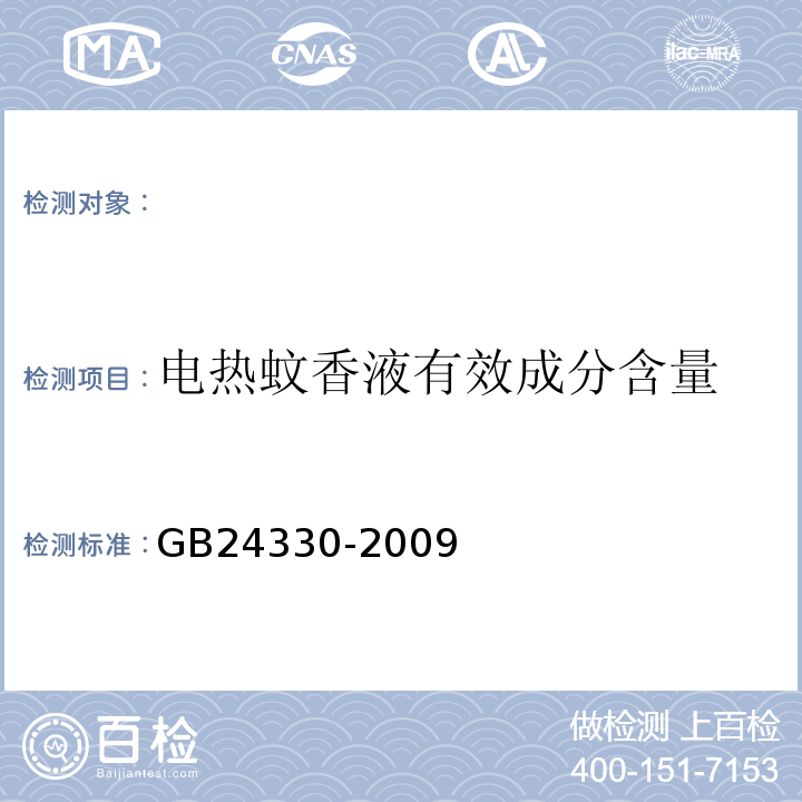 电热蚊香液有效成分含量 GB 24330-2009 家用卫生杀虫用品安全通用技术条件