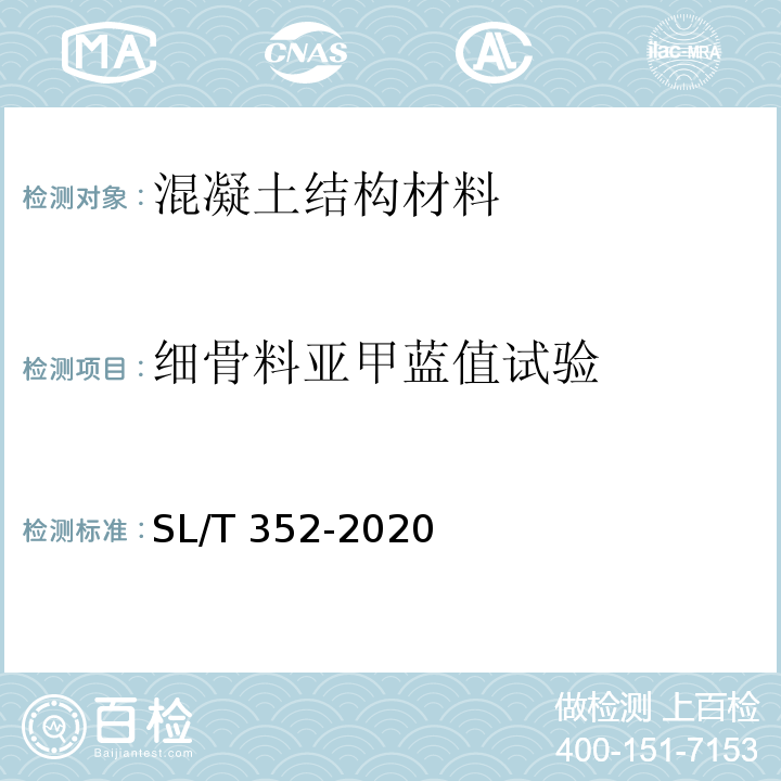 细骨料亚甲蓝值试验 SL/T 352-2020 水工混凝土试验规程(附条文说明)