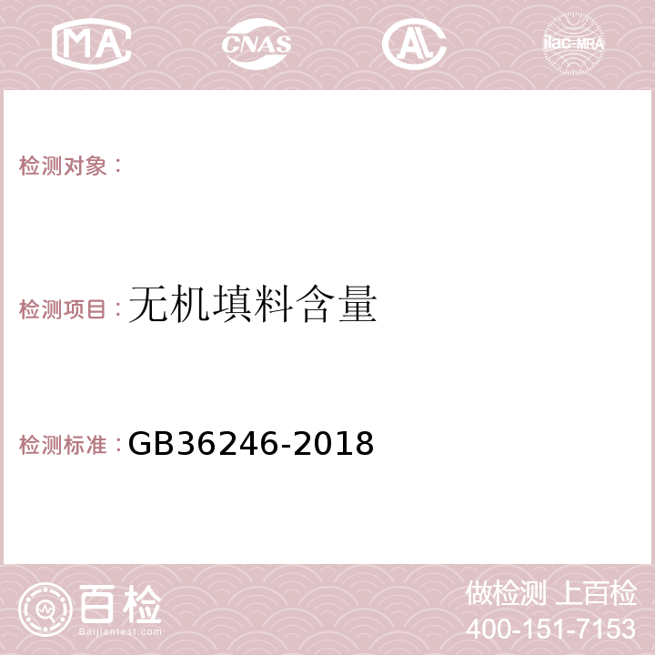 无机填料含量 中小学合成材料面层运动场地GB36246-2018