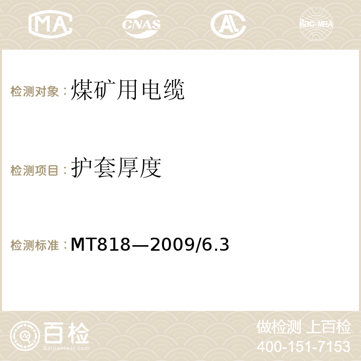 护套厚度 煤矿用电缆 MT818—2009/6.3