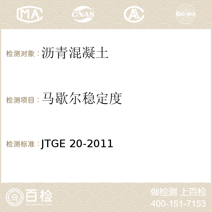 马歇尔稳定度 公路工程沥青及沥青混合料试验规程 JTGE 20-2011 /沥青混合料马歇尔稳定度试验