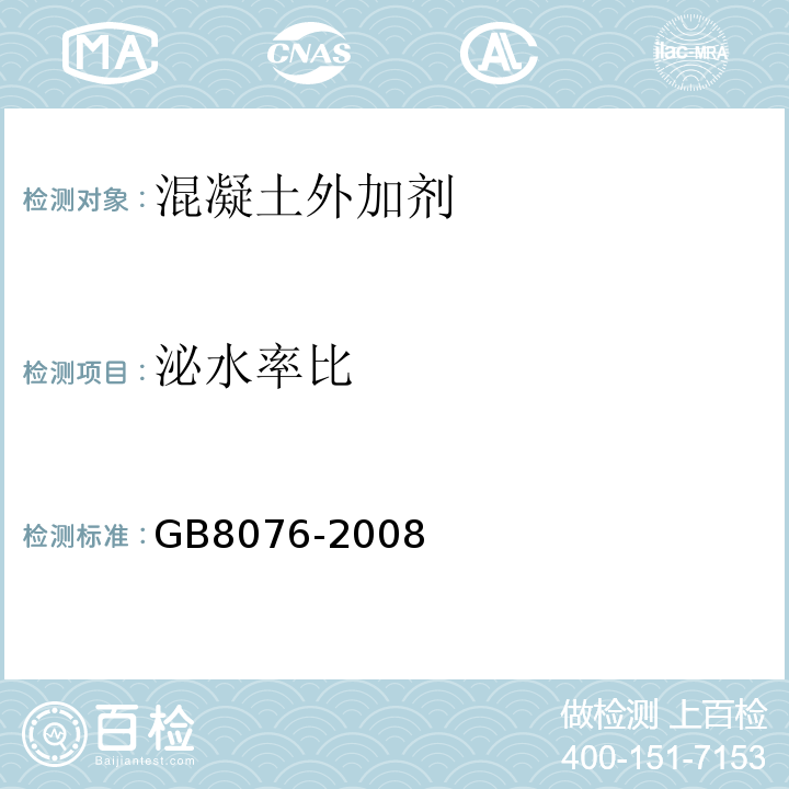 泌水率比 混凝土外加剂 （GB8076-2008)