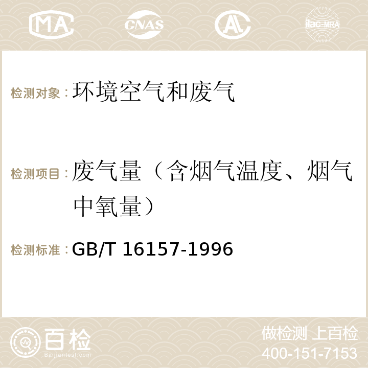 废气量（含烟气温度、烟气中氧量） 固定污染源排气中颗粒物测定与气态污染物采样方法 GB/T 16157-1996