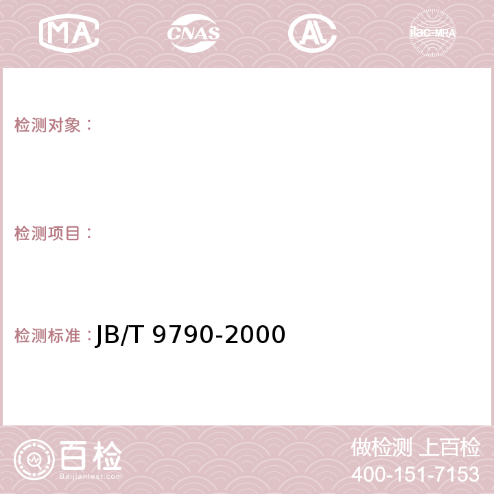 　 JB/T 9790-2000 风筛式种子清洗机 技术条件