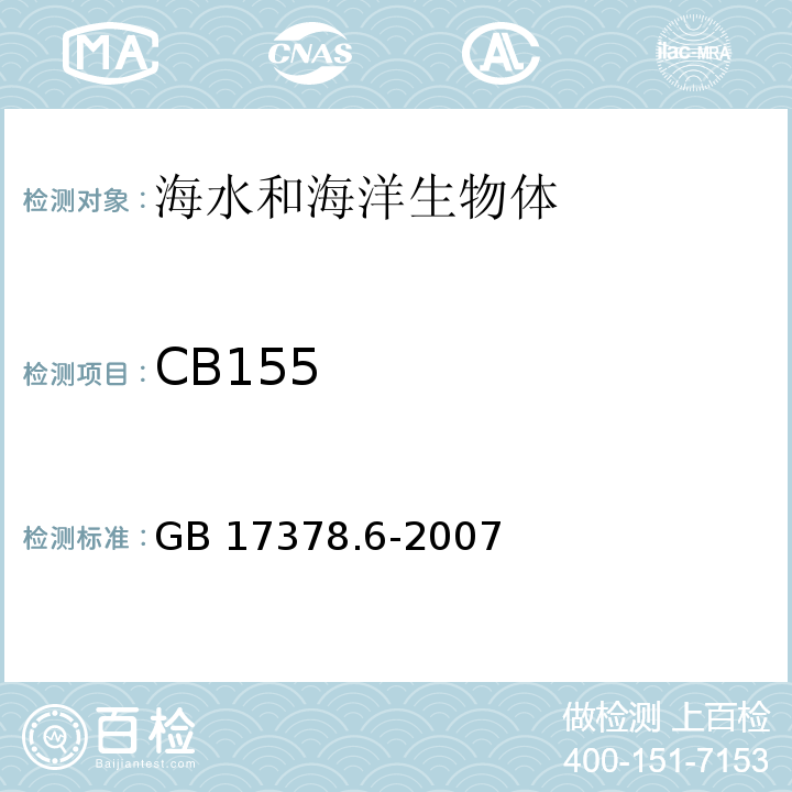 CB155 GB 17378.6-2007 海洋监测规范 第6部分:生物体分析