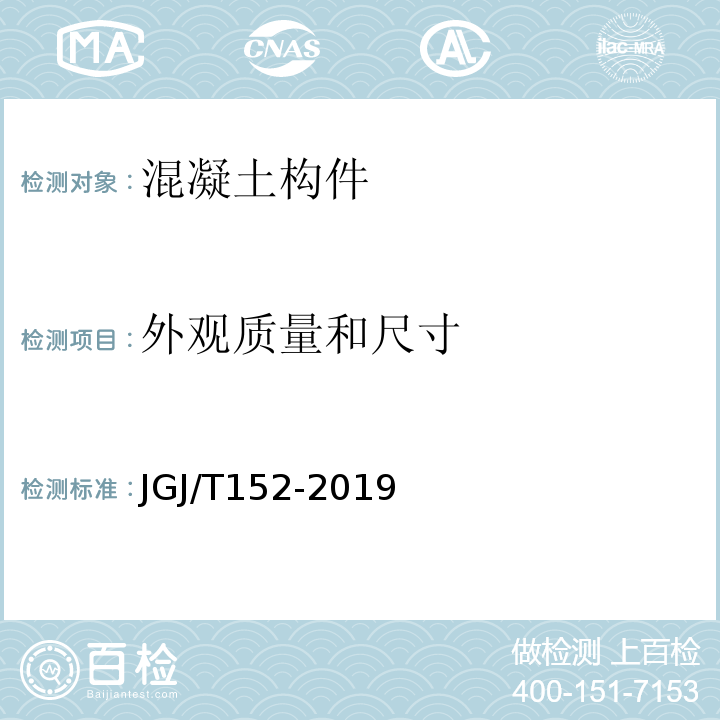 外观质量和尺寸 混凝土中钢筋检测技术标准 JGJ/T152-2019