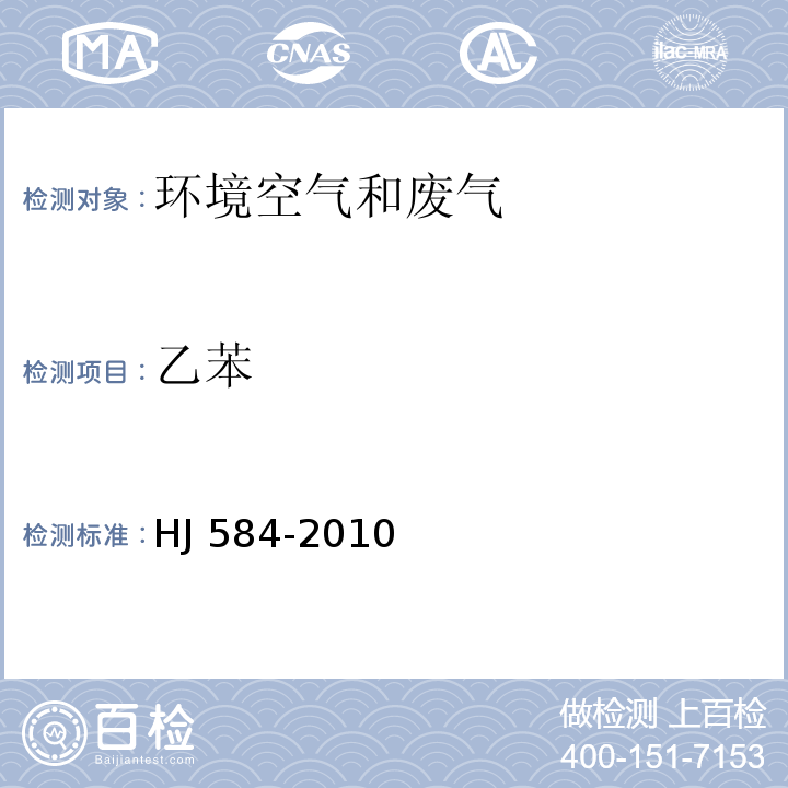 乙苯 环境空气 苯系物的测定 活性炭吸附/二硫化碳解吸-气相色谱法 HJ 584-2010