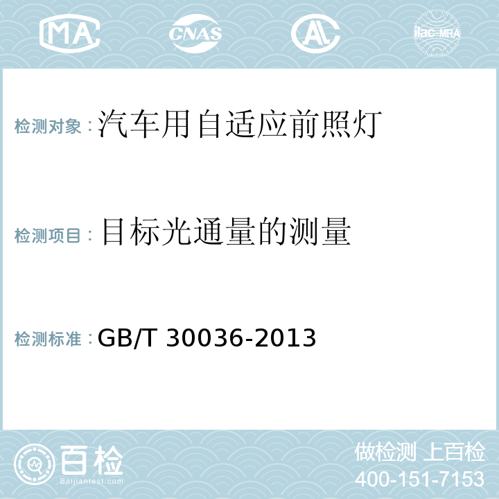 目标光通量的测量 汽车用自适应前照明系统GB/T 30036-2013