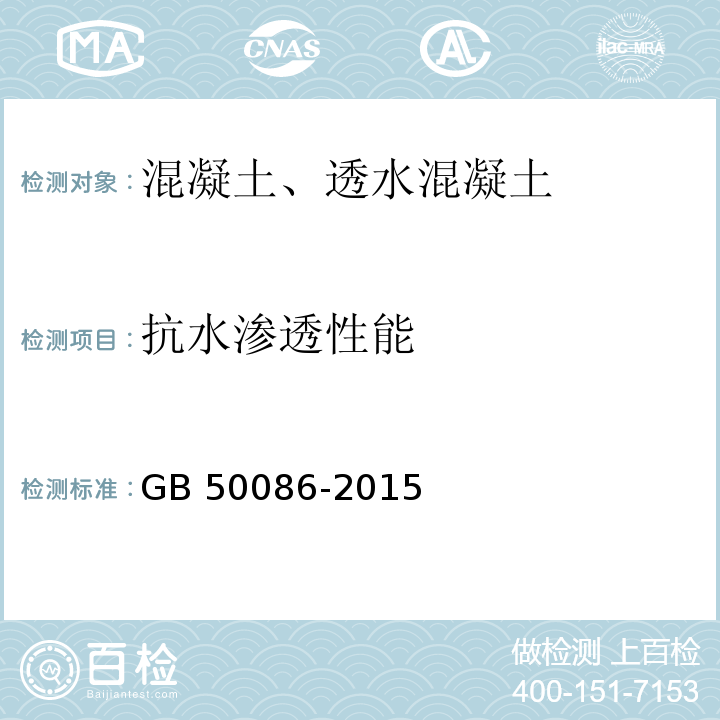 抗水渗透性能 岩土锚杆与喷射混凝土支护工程技术规范 GB 50086-2015