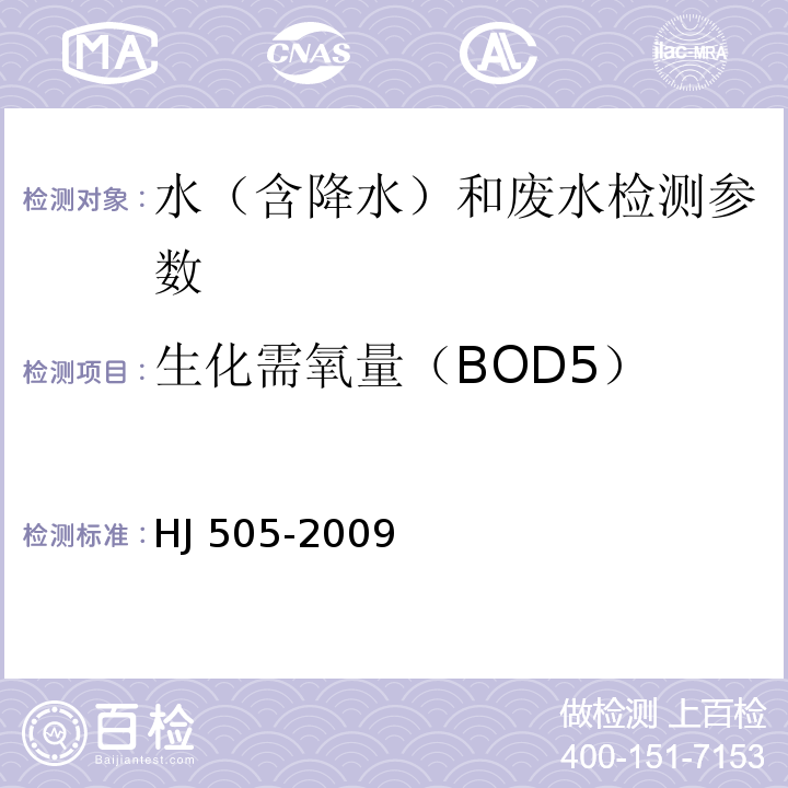 生化需氧量（BOD5） 水质 五日生化需氧量（BOD5）的测定 稀释与接种法HJ 505-2009