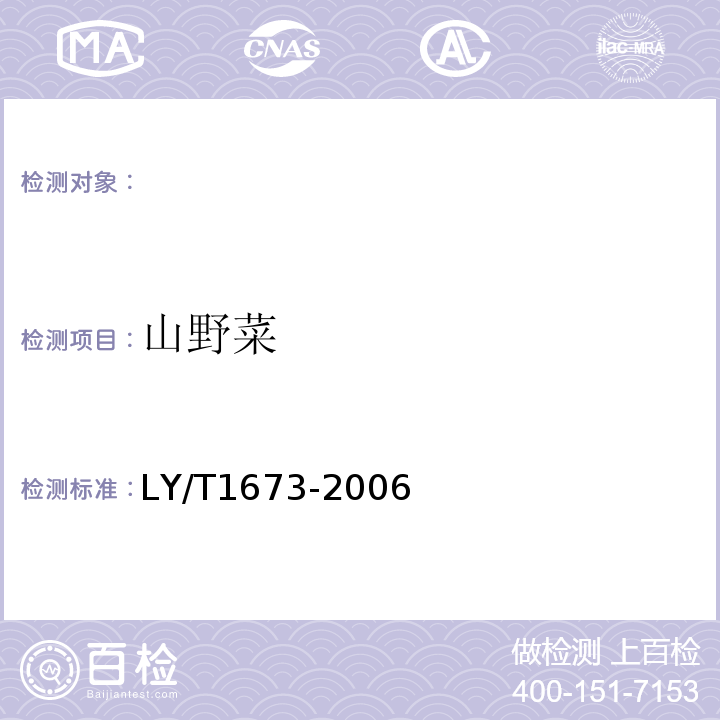 山野菜 LY/T 1673-2006 山野菜