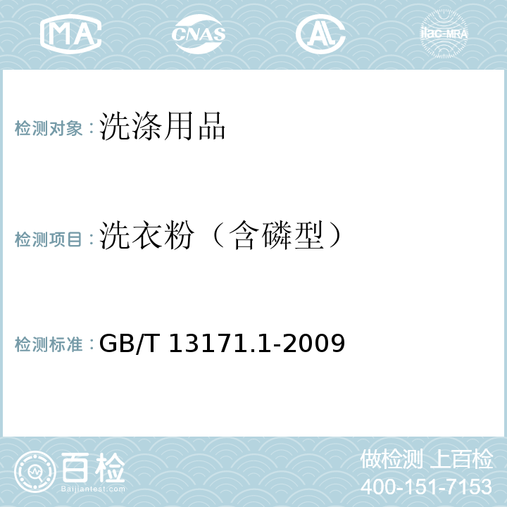 洗衣粉（含磷型） 洗衣粉（含磷型） GB/T 13171.1-2009