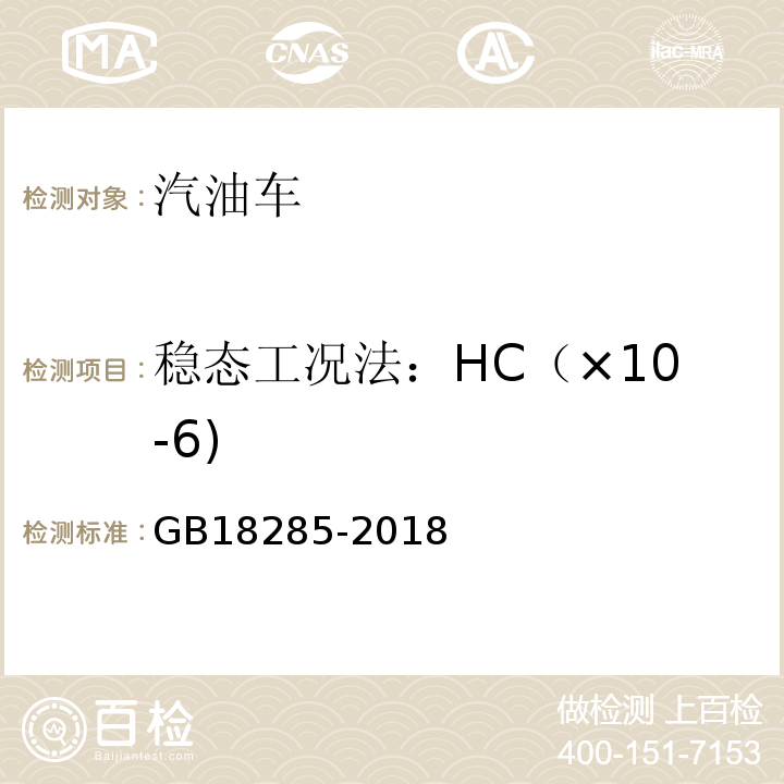 稳态工况法：HC（×10-6) GB18285-2018汽油车污染物排放限值及测量方法(双怠速法及简易工况法)