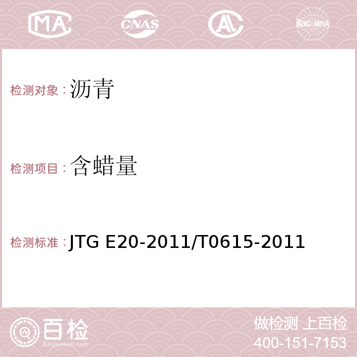 含蜡量 公路工程沥青及沥青混合料试验规程 JTG E20-2011/T0615-2011