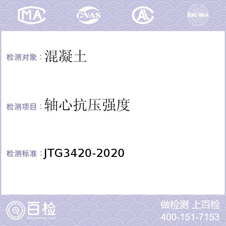 轴心抗压强度 公路工程水泥及水泥混凝土试验规程 JTG3420-2020