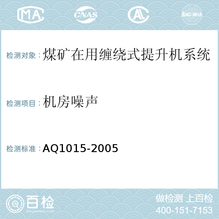 机房噪声 煤矿在用缠绕式提升机系统安全检测检验规范 AQ1015-2005