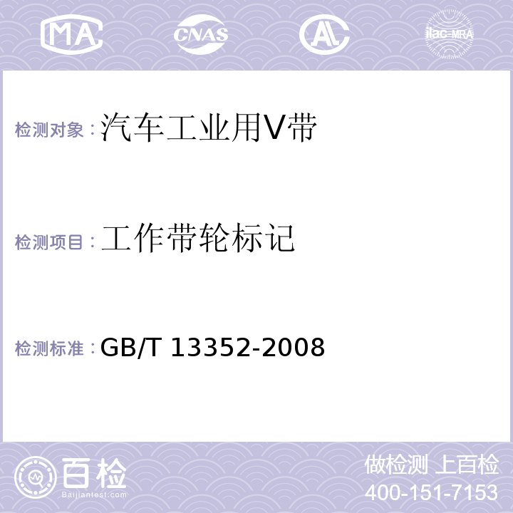 工作带轮标记 带传动　汽车工业用V带及其带轮 尺寸 GB/T 13352-2008