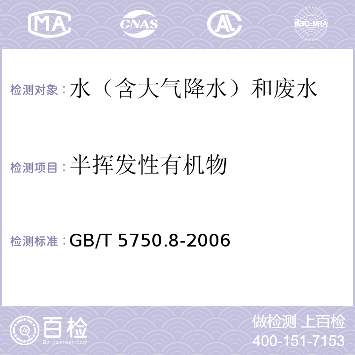 半挥发性有机物 生活饮用水标准检验方法 有机物指标（半挥发性有机物 附录B 固相萃取/气相色谱-质谱法）GB/T 5750.8-2006