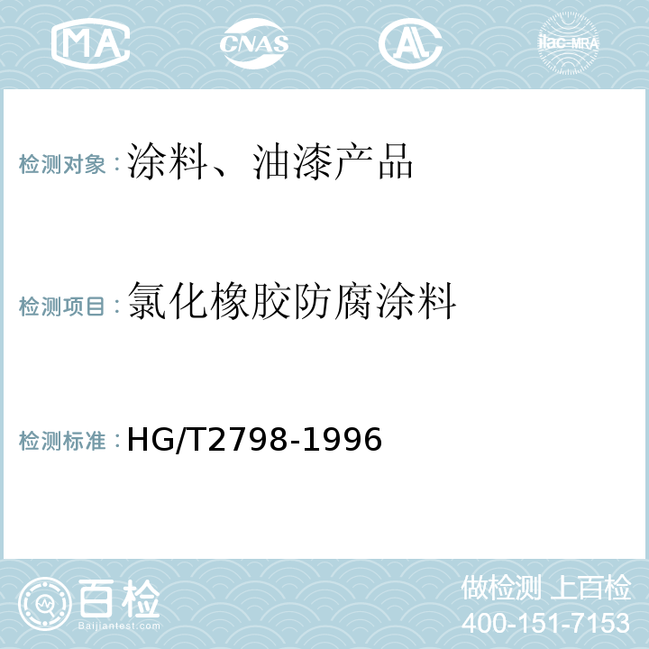 氯化橡胶防腐涂料 HG/T2798-1996 氯化橡胶防腐涂料