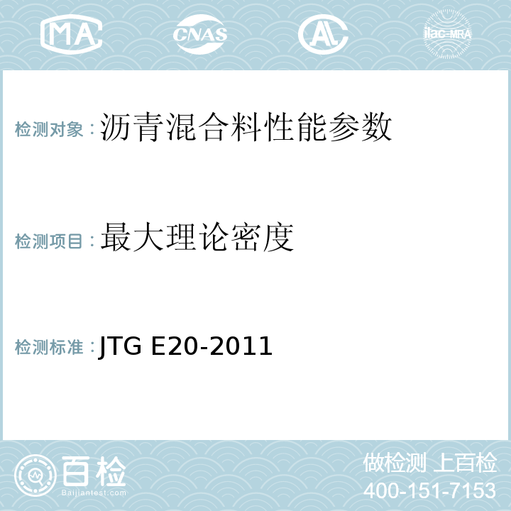 最大理论密度 公路工程沥青及沥青混合料试验规程 JTG E20-2011