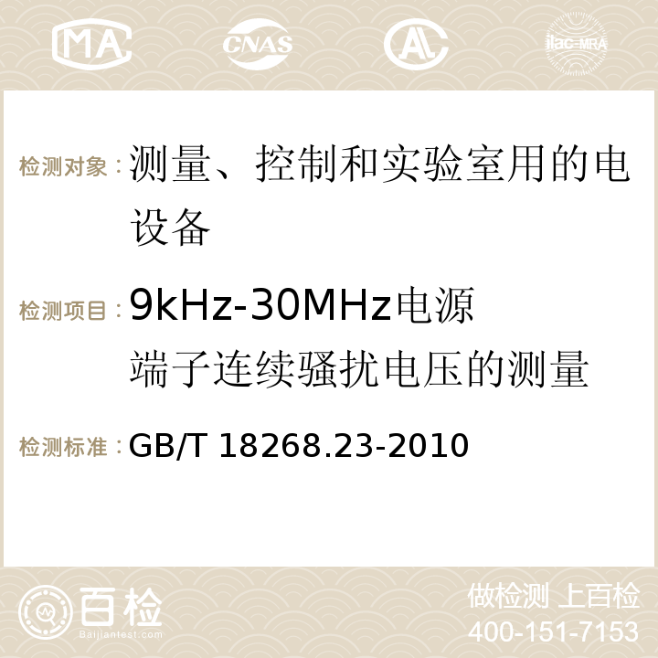 9kHz-30MHz电源端子连续骚扰电压的测量 测量、控制和实验室用的电设备 电磁兼容性要求 第23部分：特殊要求 带集成或远程信号调理变送器的试验配置、工作条件和性能判据GB/T 18268.23-2010