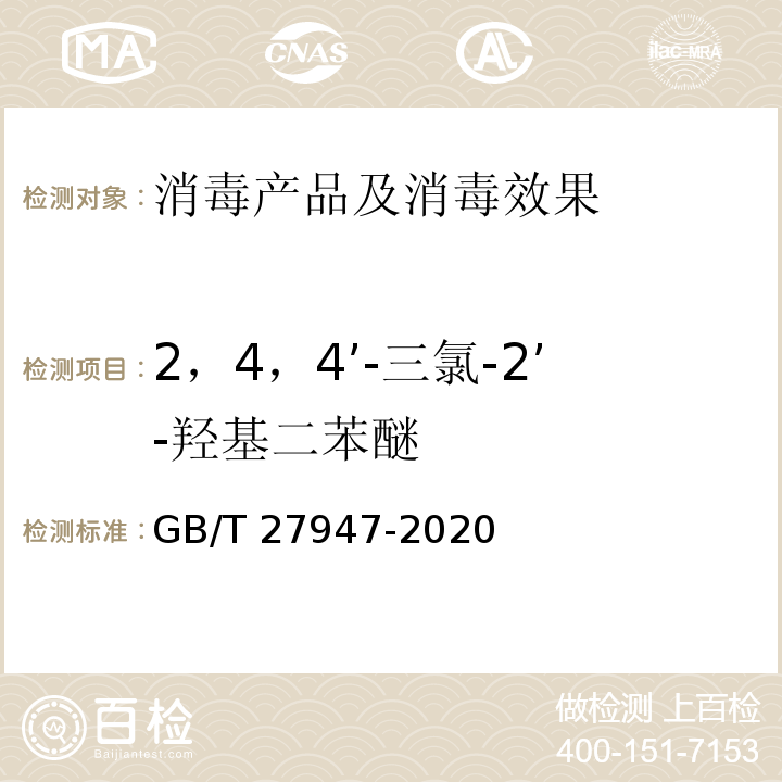 2，4，4’-三氯-2’-羟基二苯醚 酚类消毒剂卫生要求 GB/T 27947-2020