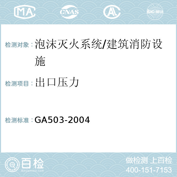 出口压力 建筑消防设施检测技术规程 （5.7.7）/GA503-2004