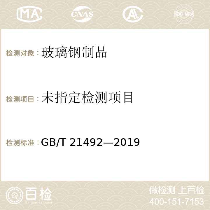 玻璃纤维增强塑料顶管GB/T 21492—2019/附录B、附录C