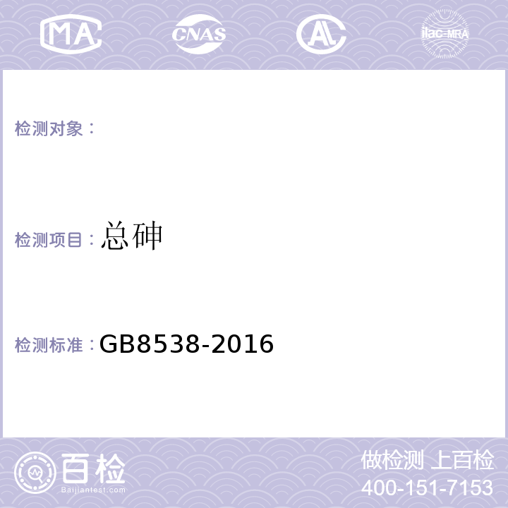 总砷 饮用天然矿泉水检验方法GB8538-2016