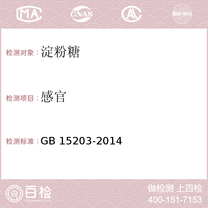 感官 淀粉糖GB 15203-2014