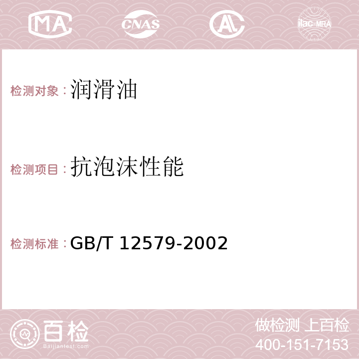 抗泡沫性能 润滑油泡沫特性测定法GB/T 12579-2002