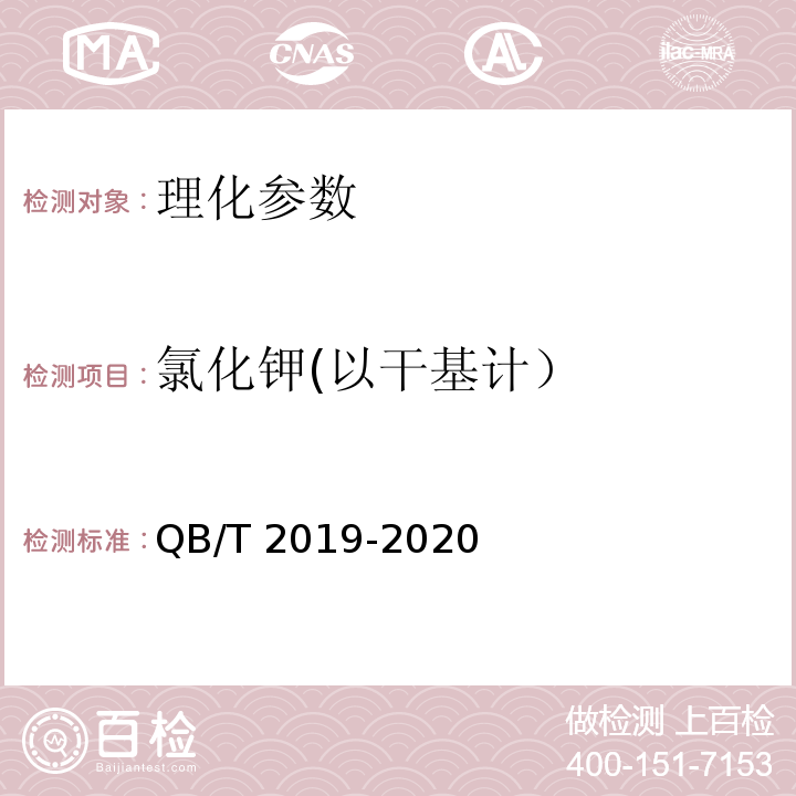 氯化钾(以干基计） 低钠盐QB/T 2019-2020