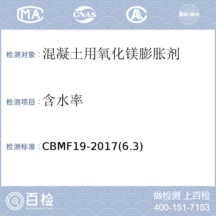 含水率 CBMF 19-20 混凝土用氧化镁膨胀剂CBMF19-2017(6.3)