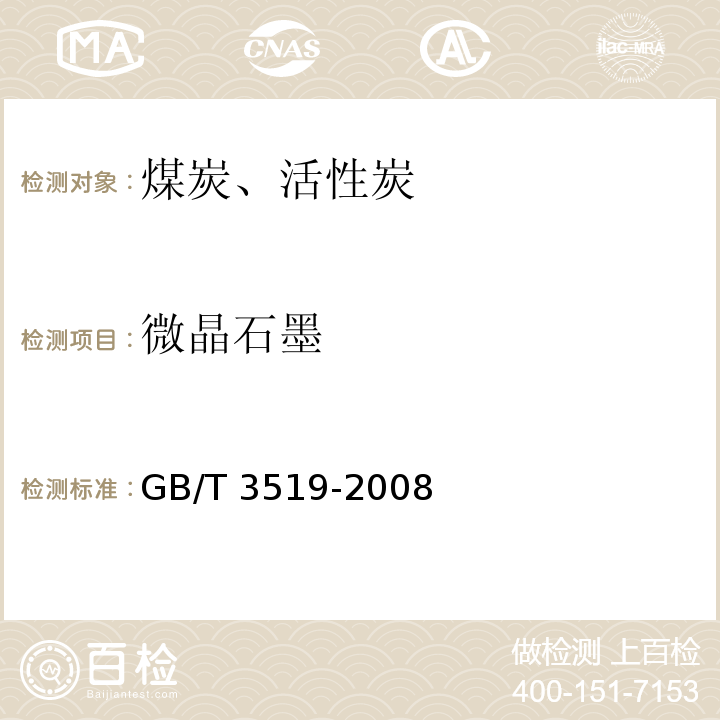 微晶石墨 GB/T 3519-2008 微晶石墨