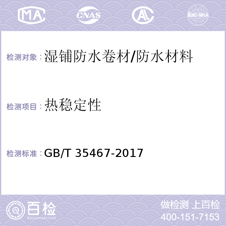 热稳定性 湿铺防水卷材 （5.20）/GB/T 35467-2017