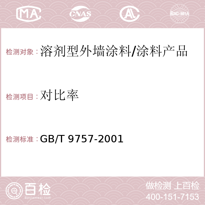 对比率 溶剂型外墙涂料 (5.7)/GB/T 9757-2001