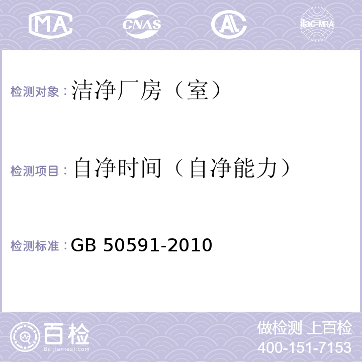 自净时间（自净能力） 洁净室施工及验收规范GB 50591-2010 附录E