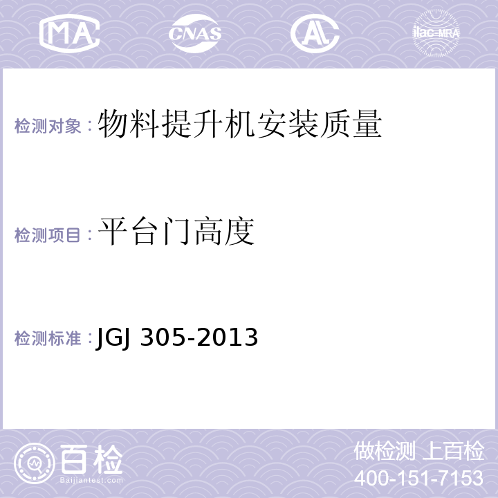 平台门高度 建筑施工升降设备设施检验标准 JGJ 305-2013