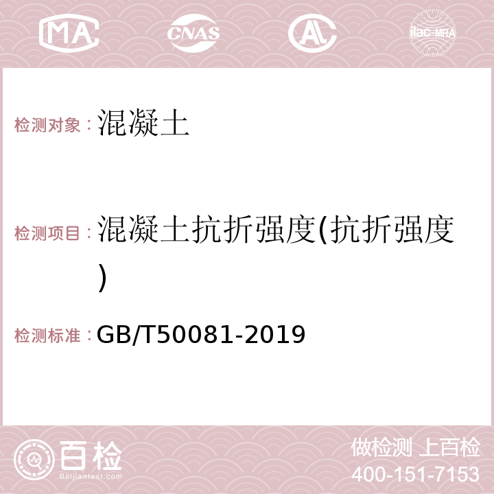 混凝土抗折强度(抗折强度) 普通混凝土力学性能性能试验方法标准 GB/T50081-2019