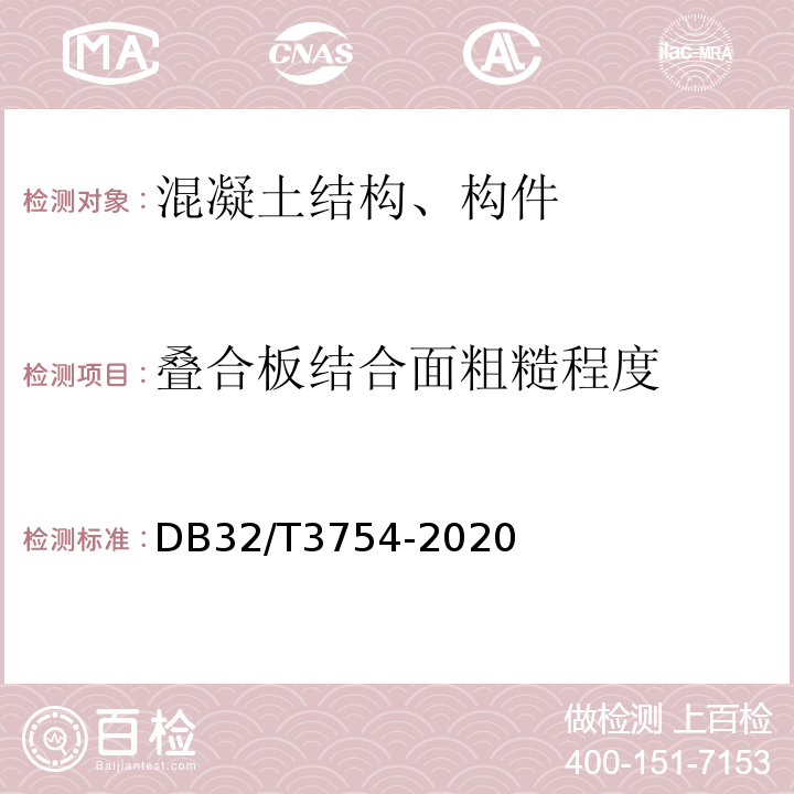 叠合板结合面粗糙程度 DB32/T 3754-2020 装配整体式混凝土结构检测技术规程