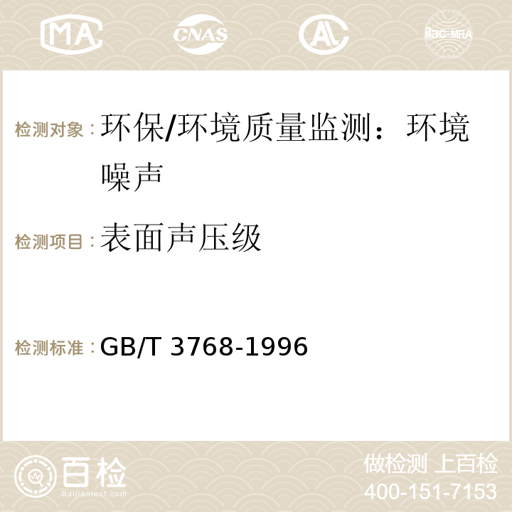 表面声压级 声学 声压法测定噪声源声功率级 反射面上方采用包络测量表面的简易法