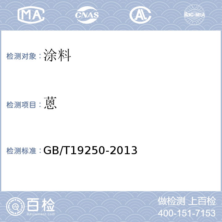 蒽 聚氨酯防水涂料 GB/T19250-2013