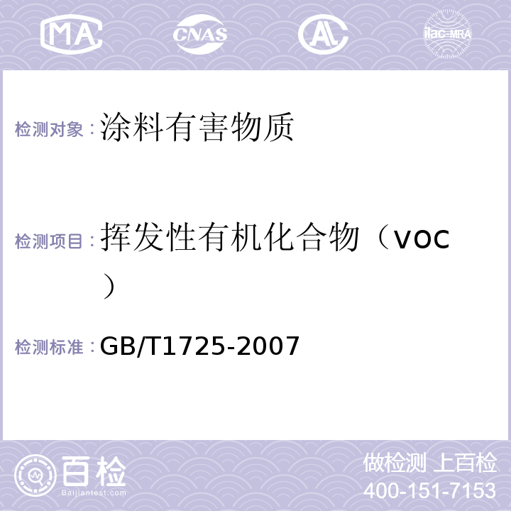 挥发性有机化合物（voc） 色漆、清漆和塑料 不挥发物的测定 GB/T1725-2007