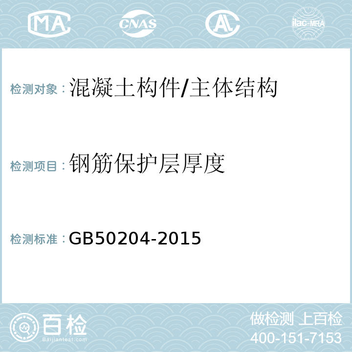 钢筋保护层厚度 混凝土结构工程施工及验收规范 /GB50204-2015