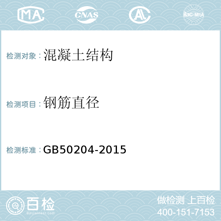 钢筋直径 混凝土结构工程施工质量验收规范 GB50204-2015