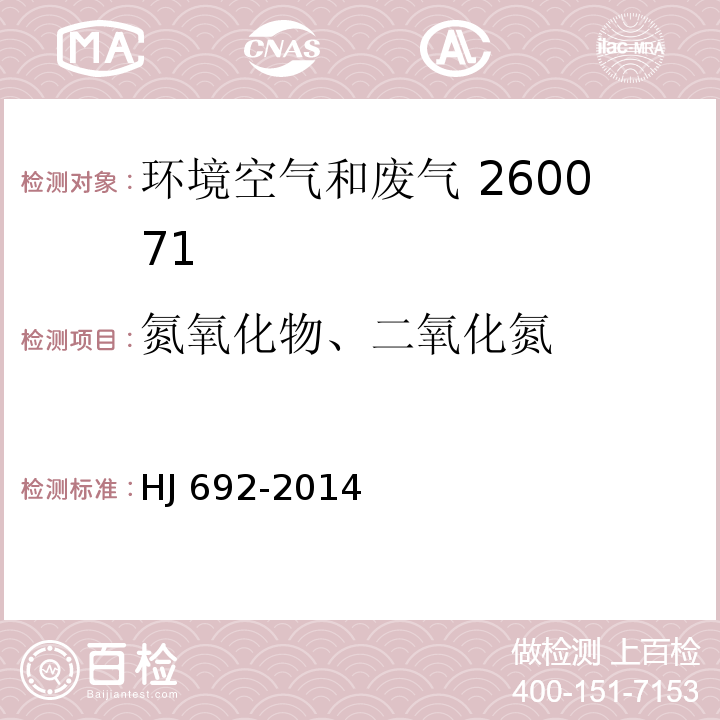 氮氧化物、二氧化氮 固定污染源废气 氮氧化物的测定 非分散红外吸收法 HJ 692-2014