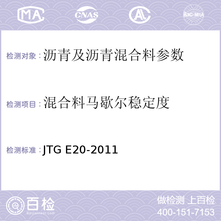 混合料马歇尔稳定度 公路工程沥青及沥青混合料试验规程 JTG E20-2011 客运专线 铁路无碴轨道路基面防水层沥青混合料暂行条件 科技基[2008]74号