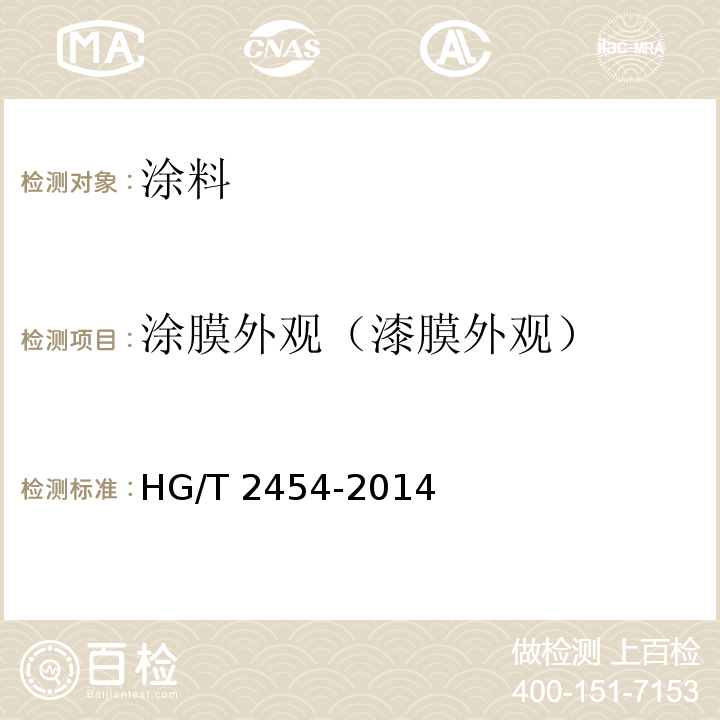 涂膜外观（漆膜外观） 溶剂型聚氨酯涂料（双组分） HG/T 2454-2014