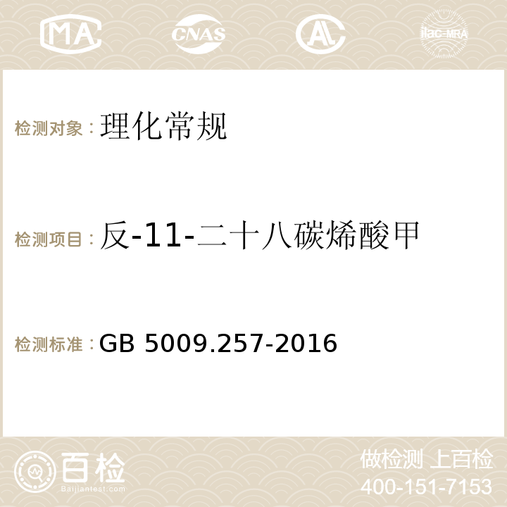 反-11-二十八碳烯酸甲酯（C20:1 11t) 食品安全国家标准 食品中反式脂肪酸的测定GB 5009.257-2016