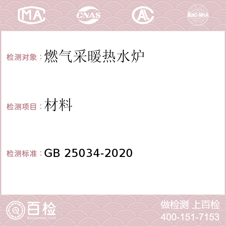 材料 燃气采暖热水炉GB 25034-2020